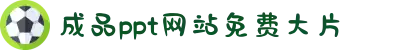 成品ppt网站免费大片-海量精美模板助力高效演示，让您的每一份汇报都如樱花般绚烂。